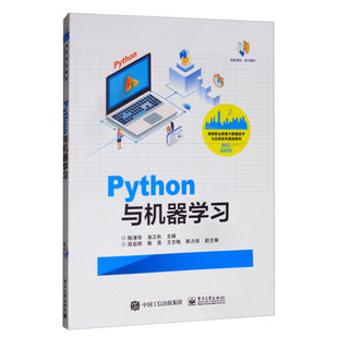 正版 包邮 Python与机器学习9787121381768陈清华