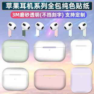 airpodspro全包透明贴纸纯色耳机贴膜磨砂 适用于苹果airpods3