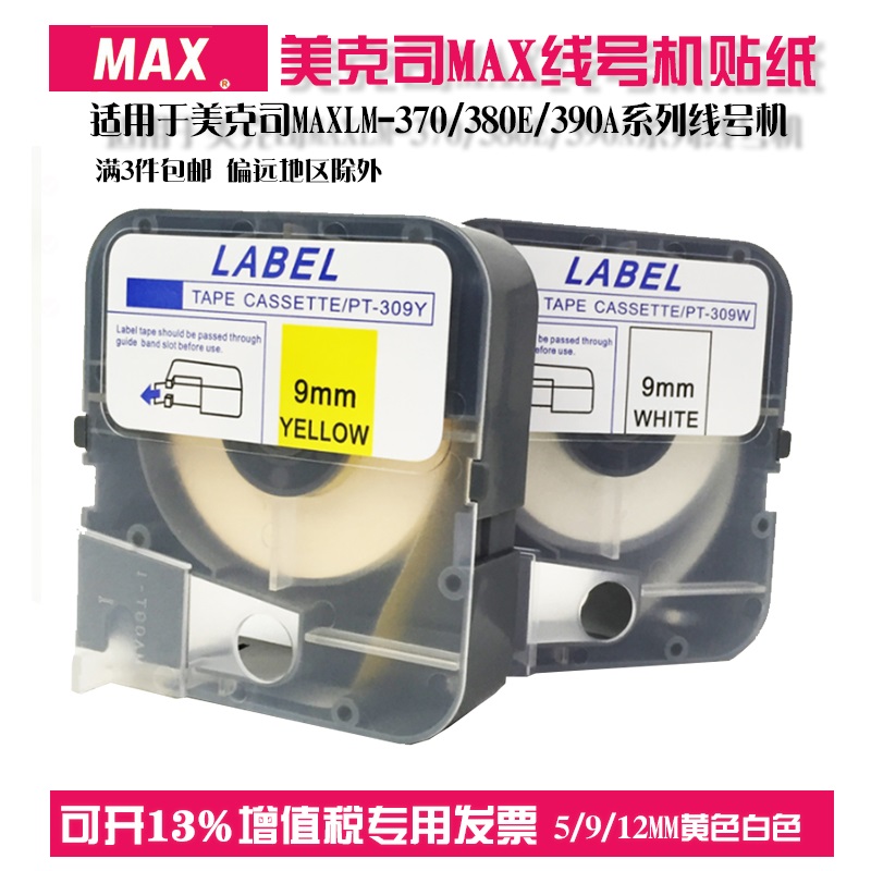 美克司MAX线号机标签贴纸芯 打印贴纸9mm12mm不干胶打印纸适用LM 390A号码 管打码 380E 机打号机贴纸 370E