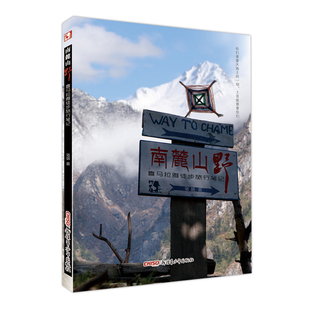 南麓山野书 喜马拉雅徒步旅行笔记转山旅游随笔当代文学书籍