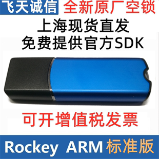 飞天诚信ROCKEY ARM标准版 PE代码 移植虚拟机JAVA加密狗NET加密锁