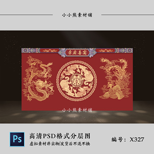 暗红色新中式 龙凤喜字婚礼迎宾签到舞台背景墙设计效果图PSD模板