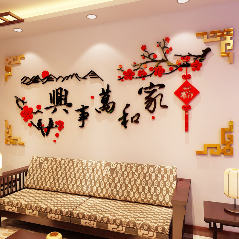 家和万事兴3d立体墙贴画亚克力客厅沙发背景墙温馨房间装 饰中国风