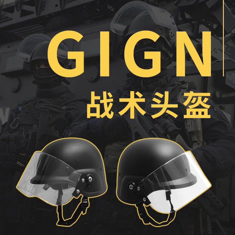 法国gign特勤特种兵装 备轻量化战术头盔钢作战防暴安保巡逻cs盔