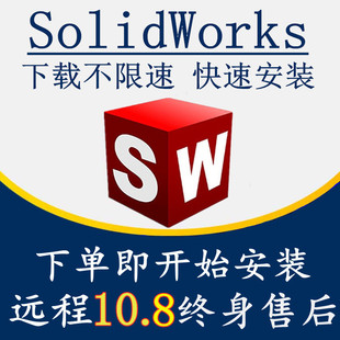2016远程安装 2018 2020 三维2022 SolidWorks软件 2021 送教程