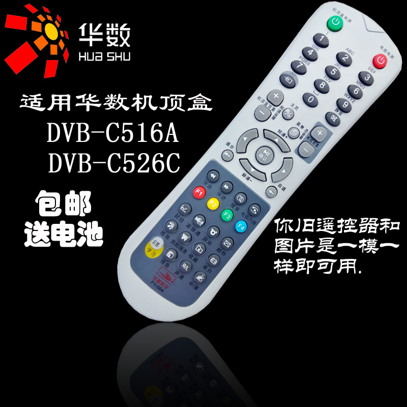 06A遥控器 C516A飞越数字FY 华数数字机顶盒机顶盒 杭州正品 DVB