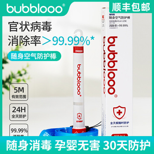 bubblooo巴布洛消毒棒随身空气防护棒佩戴式 除菌棒家用加强版 正品