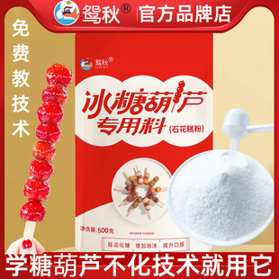 升级商用冰糖葫芦专用料三天不化糖天然石花糕粉防化熬糖配方技术