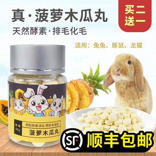 兔子菠萝木瓜丸50g龙猫天竺鼠仓鼠化毛膏片状预防毛球症约80粒