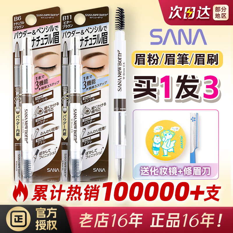 买1发3 日本SANA莎娜柔和三合一眉笔眉粉眉刷双头立体自然裸妆感