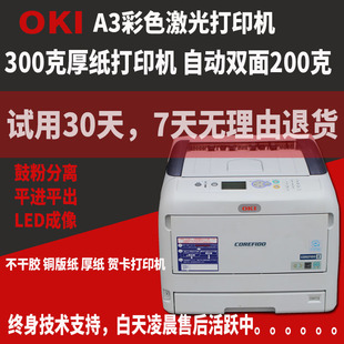 C811C831C833厚纸不干胶铜版 纸激光商用办公家用彩色打印机 OKI