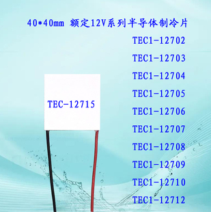 40mm TEC1 12706 12715 1275 DC12V电子半导体制冷片TEC1