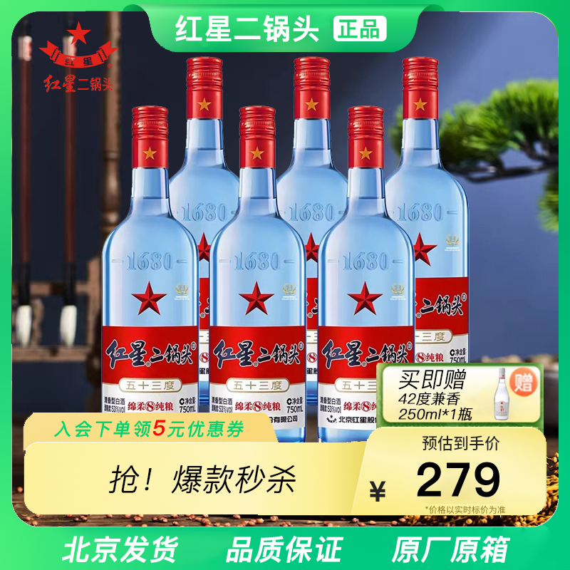 北京红星二锅头53度蓝瓶750ml纯粮酿造高度清香型白酒6瓶整箱装