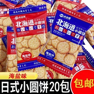 北海道日式 小圆饼干海盐味网红零食品下午茶散装 喜饼独立包装 零食