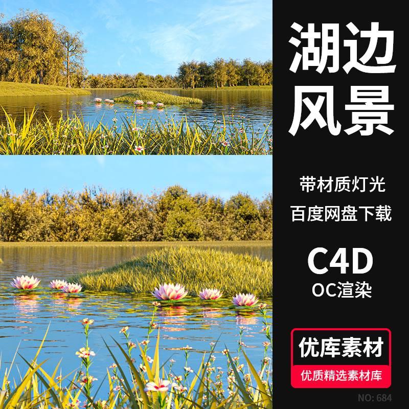 C4D湖边风景3d场景模型OC渲染工程源文件水面荷花朵树林草地素材