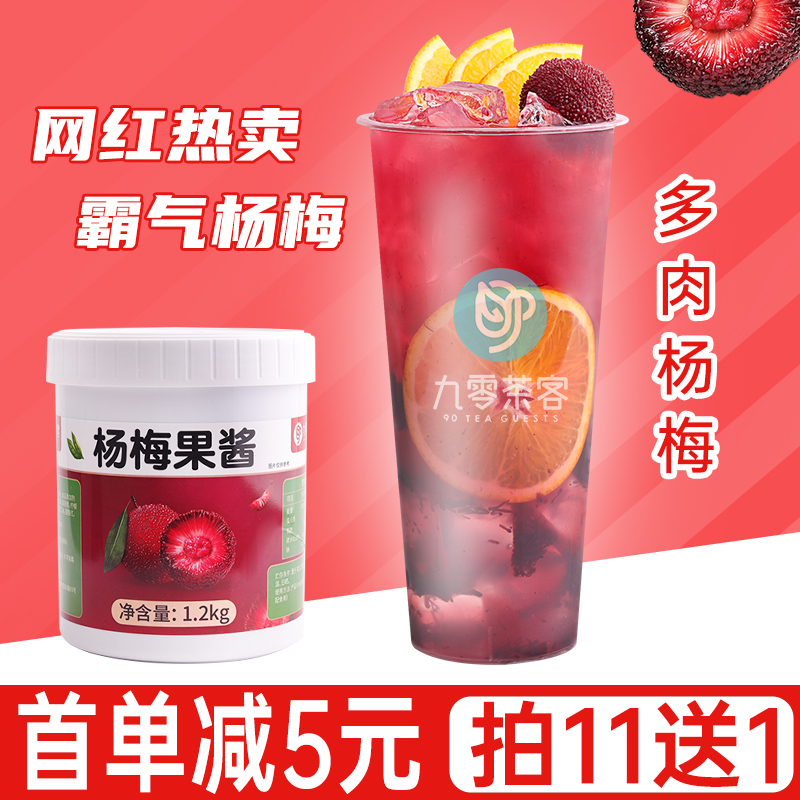 杨梅果肉酱1.2KG 霸气杨梅汁杨梅冰汤圆冰沙果茸酱奶茶店商用原料