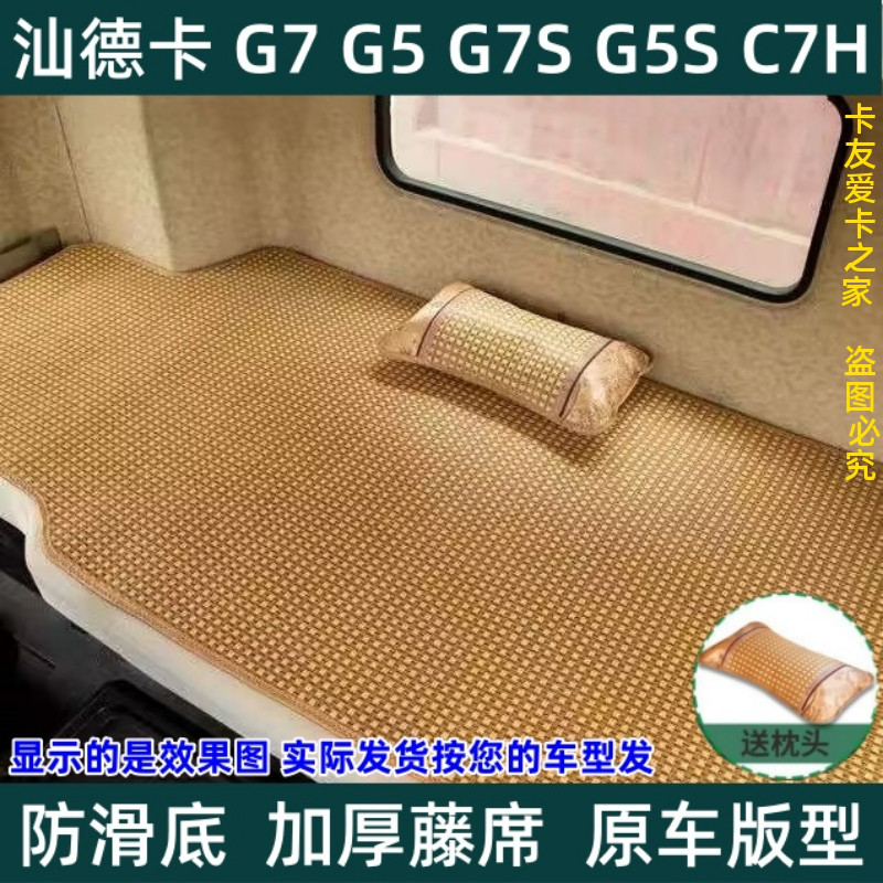 饰用品大全C9H驾驶室装 饰大货车G7S卧铺床垫凉席 重汽汕德卡g5s装
