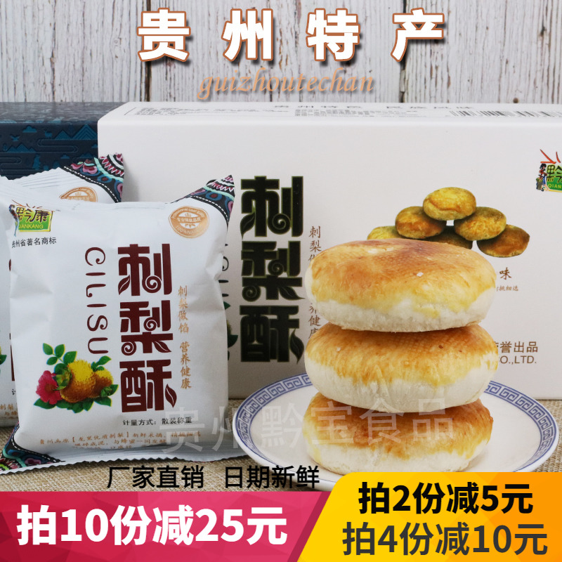 贵州特产黔康刺梨酥270g贵阳小吃早餐糕点美食刺梨香酥饼零零食品