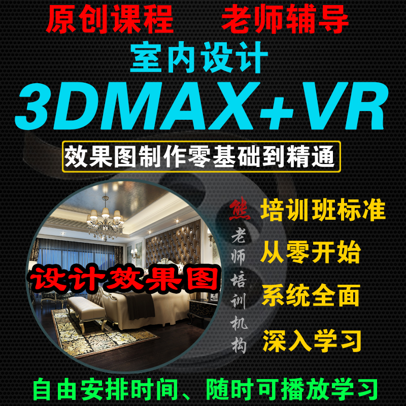 3DMAX教程零基础入门自学室内设计3D效果图建模VRAY渲染在线视频