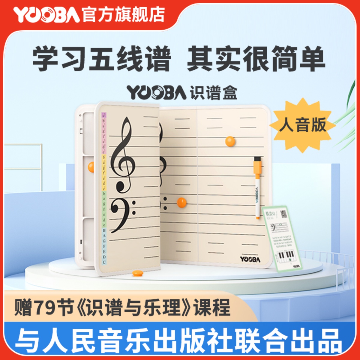 YOOBA佑爸识谱盒五线谱识谱神器启蒙乐理教具磁性白板可擦可折叠