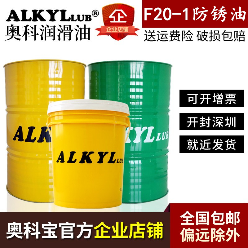 1薄层防锈油F20 1工序间防锈长期封存金属防锈油 ALKYL奥科宝F20