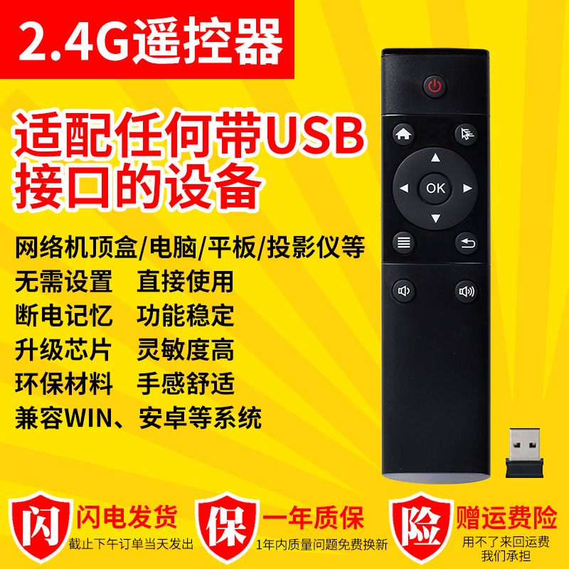 USB口通用接收网络机顶盒电脑智能电视安卓win系统2.4G遥控器