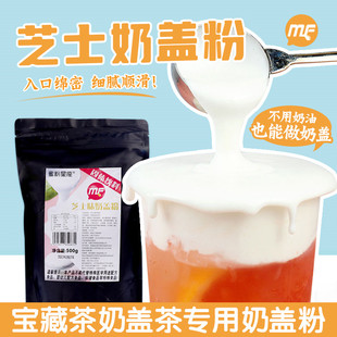蜜粉儿奶茶店专用海盐芝士奶盖粉免奶油打发贡茶商用袋装 500g