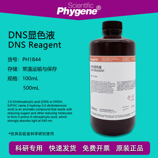 DNS显色剂 DNS显色液 DNS试剂 5二硝基水杨酸溶液 糖含量检测
