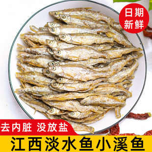 江西特产淡水鱼小鱼干干货特级去内脏小溪鱼小河鱼火焙鱼人吃商用