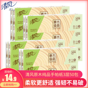 便携式 原木餐巾纸 清风手帕纸3层纸巾小包面巾餐巾卫生50包家庭装