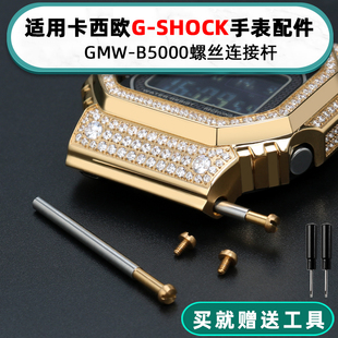 螺丝杆银砖方块手表配件 B5000系列连接杆 SHOCK 适配卡西欧G GMW