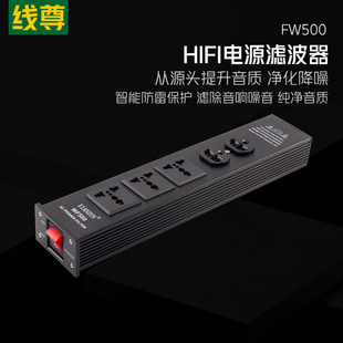 线尊 FW500电源净化器发烧级排插hifi音响电源滤波器音箱220v插座