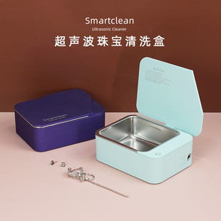 Smartclean珠宝钻石超声波清洗机首饰金项链钻戒指手链牙套手表