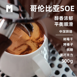 哥伦比亚SOE咖啡豆新鲜烘焙黑咖啡意式 手冲500克可代磨粉顺丰 包邮