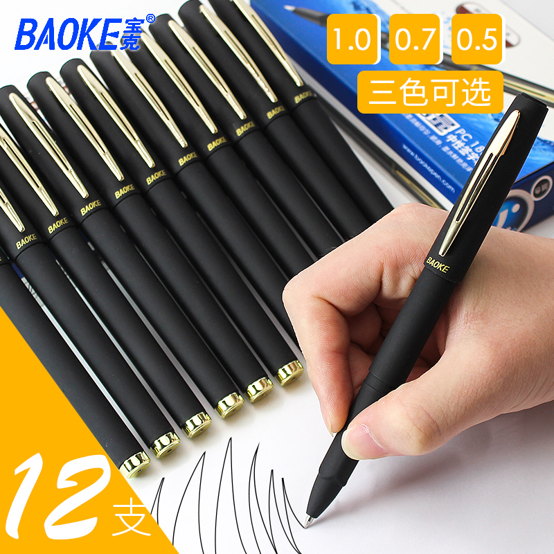 宝克12支0.7mm中性笔签字笔加粗商务高档碳素笔芯大容量0.5 1.0笔