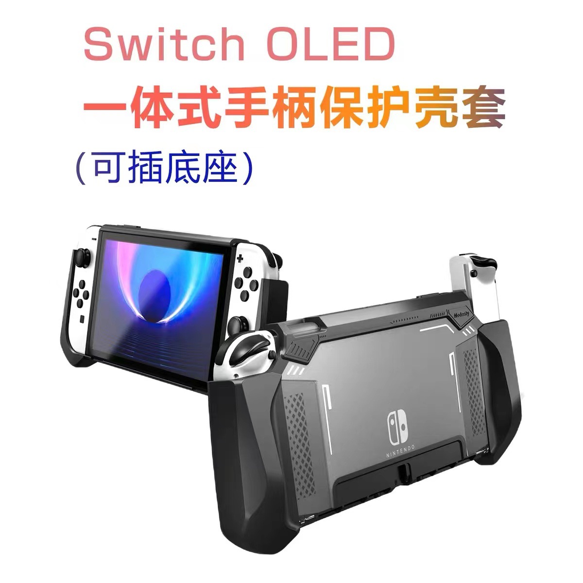 OLED保护壳PC TPU一体防滑抗震防摔大握把手柄套 任天堂Switch