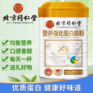 北京同仁堂营养强化蛋白质粉学生成年人中老年男女通用补充营养粉