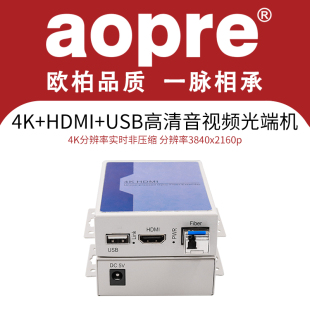 aopre欧柏HDMI光端机4k高清视频转光纤延长器带USB口hdmi光纤收发器鼠标键盘KVM转换器hdmi光纤传输器SC接口