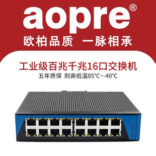 aopre工业交换机16口百兆千兆工业级网络交换机导轨式 非管理型 管理型支持环网VLAN以太网工业卡轨式 交换机