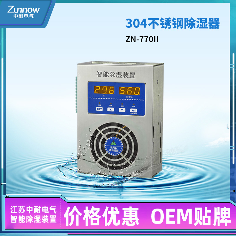价格优惠 304不锈钢ZN 770II 配电柜开关柜环网柜除湿器
