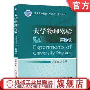 机械工业出版 教材 官网正版 9787111451440 第2版 大学物理实验 刘国营 社