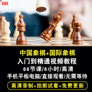 国际象棋视频教程 零基础入门到精通棋艺自学在线课程 中国象棋