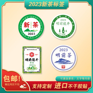 春茶2023新茶标签贴纸绿茶龙井茶封口贴定做不干胶标签贴打印定制