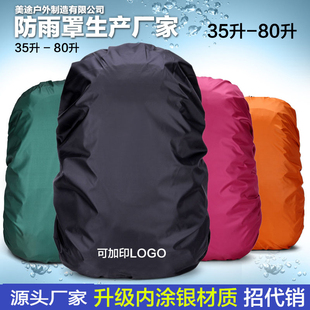 防雨罩30升 80L登山包大容量防水套防尘罩防水袋保护套背包雨罩布