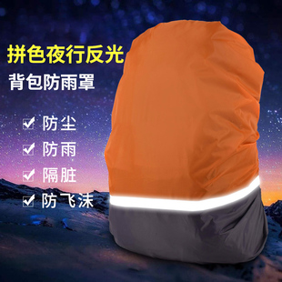 防雨罩双肩背包登山包书包骑行带反光条户外防尘防脏防水套30 70L