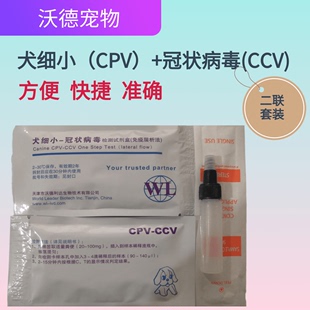 犬细小病毒犬冠状 CPV 沃德宠物 CCPV 二联检测卡试纸 CCV