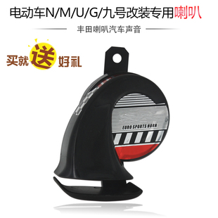 MQi2 MQiS 专用于小牛NQi 九号通用改装 专用喇叭丰田汽车声音 UQi