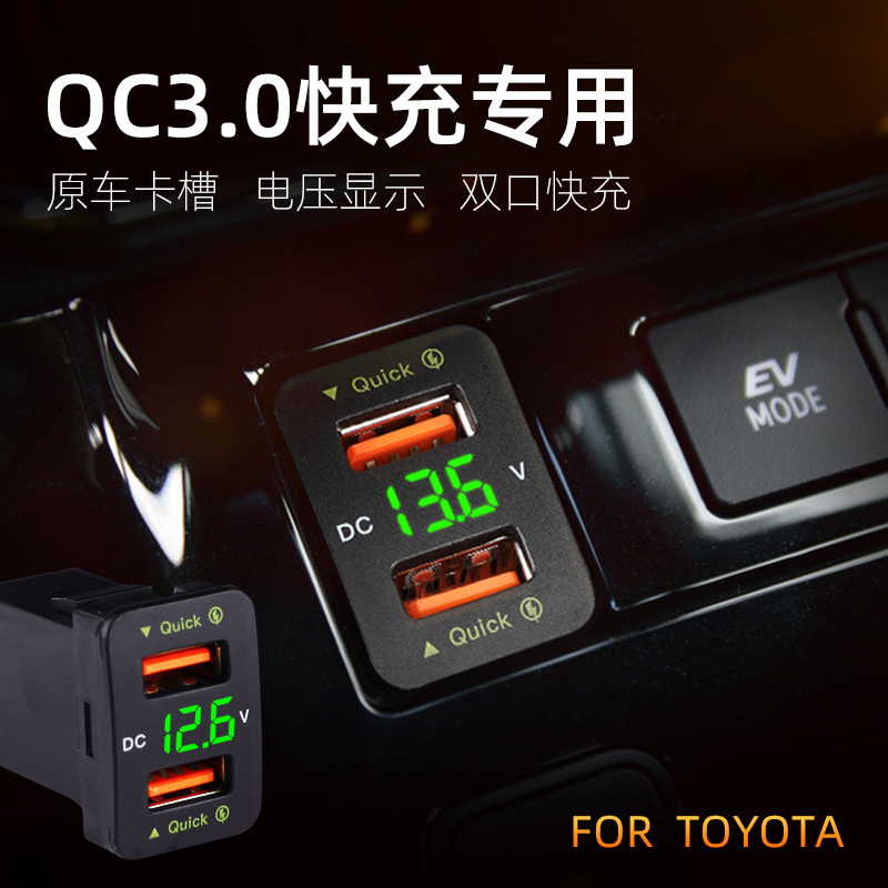 双孔USB车载手机充电器电压显改装 18w快充 适用丰田Toyota花冠老款