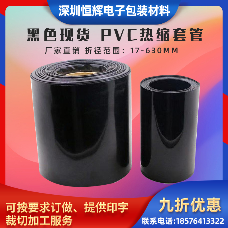 18650锂电池组塑皮绝缘热缩套管 黑色热缩管 厂家直销pvc热收缩膜