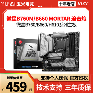 B760M MORTAR 微星B660M G爆破弹台式 机电脑主板 WIFI迫击炮H610M